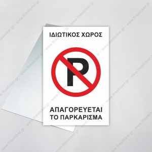 ΑΥΤΟΚΟΛΛΗΤΑ & ΠΙΝΑΚΙΔΕΣ ΣΗΜΑΝΣΗΣ ΣΗΜΑΝΣΗ ΣΤΑΘΜΕΥΣΗΣ #128