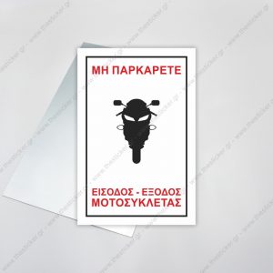 ΑΥΤΟΚΟΛΛΗΤΑ & ΠΙΝΑΚΙΔΕΣ ΣΗΜΑΝΣΗΣ ΣΗΜΑΝΣΗ ΣΤΑΘΜΕΥΣΗΣ #135