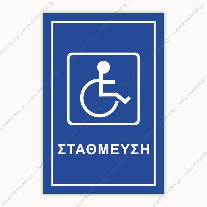 ΣΗΜΑΝΣΗ ΣΤΑΘΜΕΥΣΗΣ #143