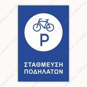 ΣΗΜΑΝΣΗ ΣΤΑΘΜΕΥΣΗΣ #145