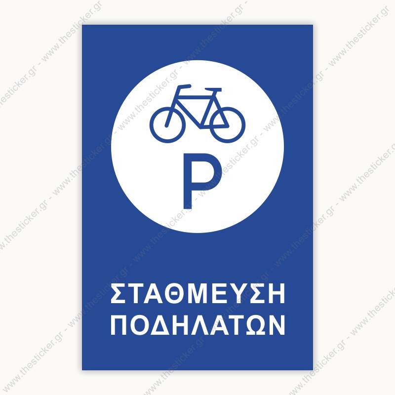 ΣΗΜΑΝΣΗ ΣΤΑΘΜΕΥΣΗΣ #145