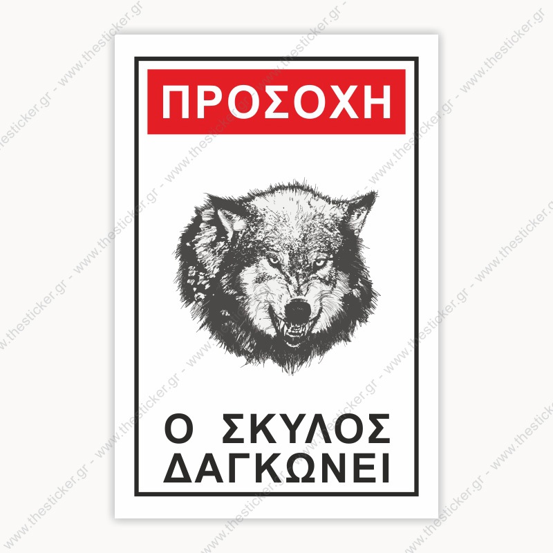 ΠΡΟΣΟΧΗ ΣΚΥΛΟΣ #16