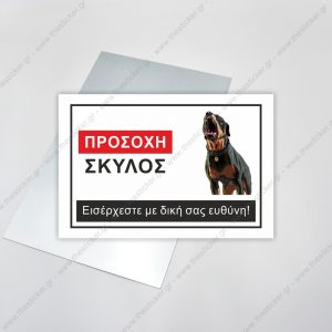 ΠΡΟΣΟΧΗ ΣΚΥΛΟΣ #18