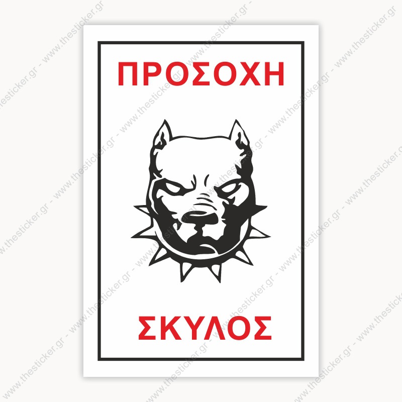 ΠΡΟΣΟΧΗ ΣΚΥΛΟΣ #19