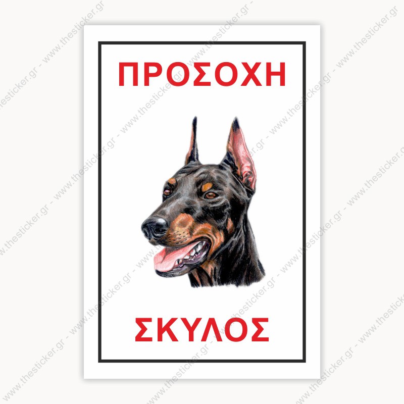 ΠΡΟΣΟΧΗ ΣΚΥΛΟΣ #22