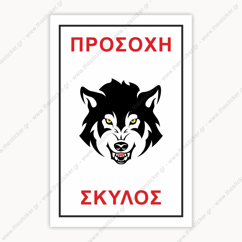 ΠΡΟΣΟΧΗ ΣΚΥΛΟΣ #23