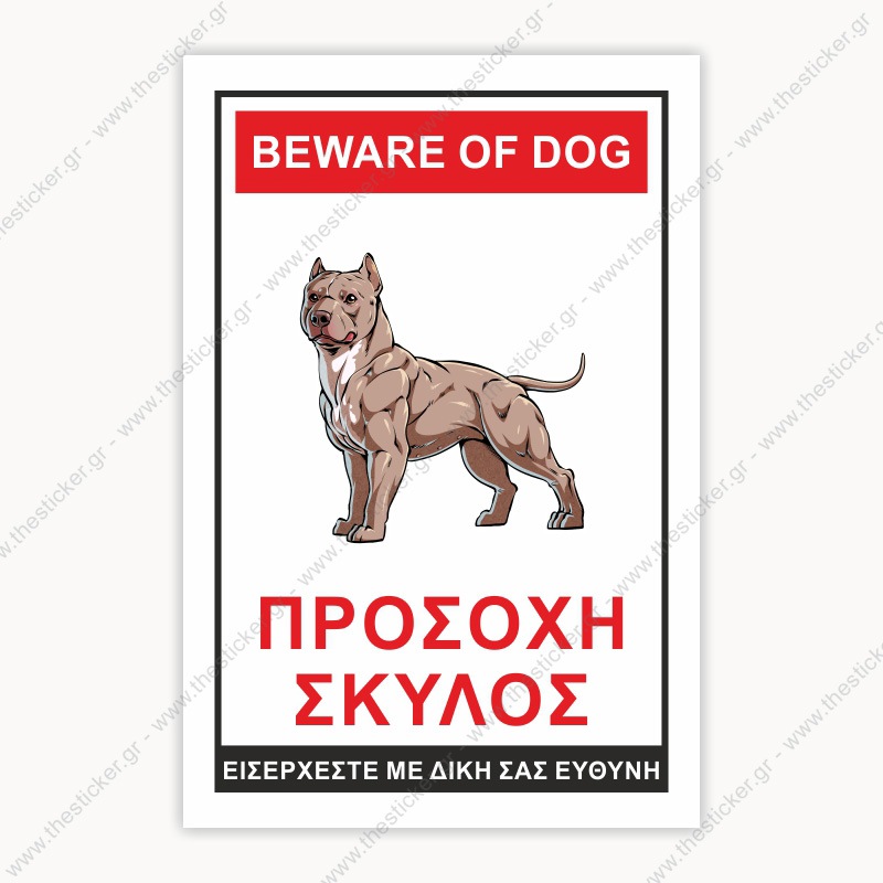 ΠΡΟΣΟΧΗ ΣΚΥΛΟΣ #26