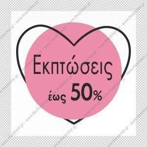 ΑΥΤΟΚΟΛΛΗΤΟ ΕΚΠΤΩΣΕΩΝ #176