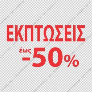 ΑΥΤΟΚΟΛΛΗΤΟ ΕΚΠΤΩΣΕΩΝ #199