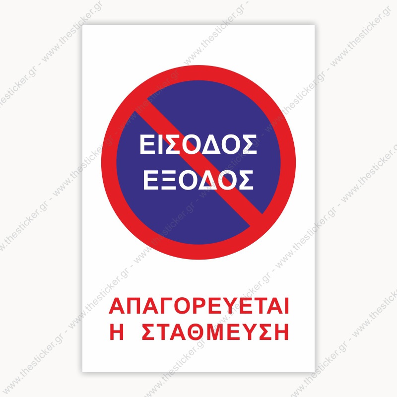 ΣΗΜΑΝΣΗ ΣΤΑΘΜΕΥΣΗΣ #236