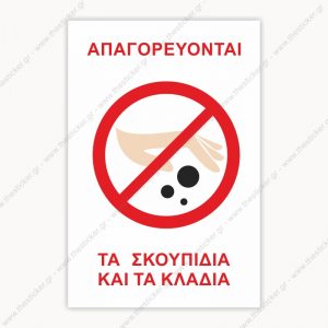 ΣΗΜΑΝΣΗ ΑΠΑΓΟΡΕΥΣΗΣ #240